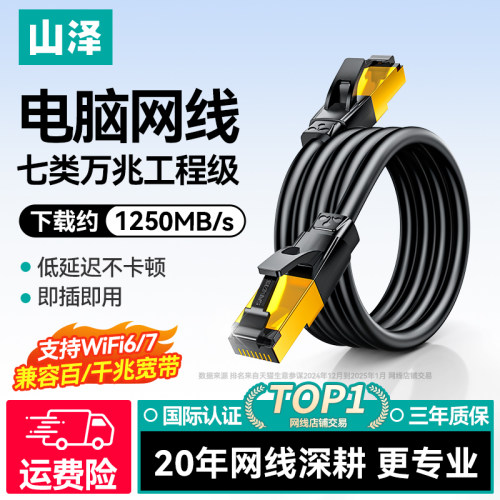 山泽七类万兆笔记本电脑高速网线