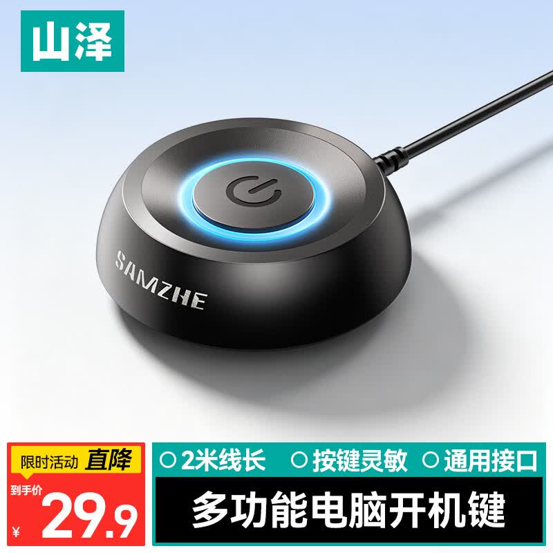 山泽电脑开机键外置开机按钮台式主机箱桌面按键开关网吧网咖电源