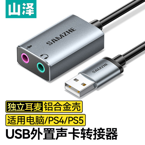 山泽USB外置声卡台式机电脑笔记本外接口独立音频耳机免驱转换器