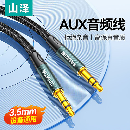 山泽aux音频连接线3.5mm通用