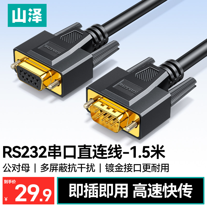 山泽rs232串口线db9连接延长九针公对母交叉转换通讯数据com母头图片