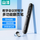 山泽激光多功能翻页笔ppt教师电脑会议演讲投影仪幻灯片多媒体红外线遥控讲课一体机电子希沃白板专用翻页器