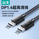 山泽DP线1.4显示器高清线连接电脑笔记本8K 4K视频240hz高刷360hz