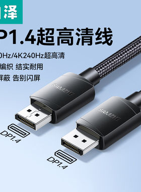 山泽DP线1.4显示器高清线连接电脑笔记本8K/4K视频240hz高刷360hz