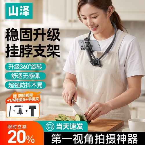 山泽挂脖手机支架第一人称视角