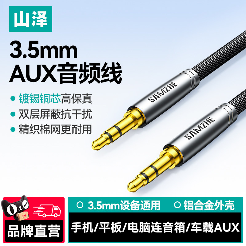 山泽3.5mm音频线连接aux音响箱电脑车用耳机双头插头戴式手机输出转接车载台式主机35音源数据延长公对公专用