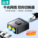 山泽网络切换器二进一出内外网共享两台电脑共用鼠标键盘转接器三口千兆宽带RJ45网口多系统兼容分线器一拖二