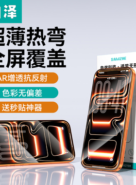 山泽适用苹果17钢化膜iPhone16promax全覆盖ip13高清增透抗反射保护膜14pro防指纹15无黑边听筒防尘防摔AR膜