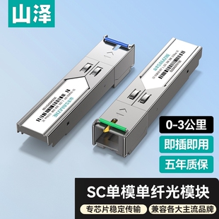 山泽SC光模块单模单纤1.25G多模双纤10KM传输光纤模块SFP31LC-10KM