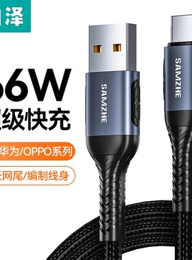 山泽华为TypeC充电线适用华为Mate70Pro数据线60tpye荣耀nova13手机p超级快充66w安卓车载6A手机typc线usb转C