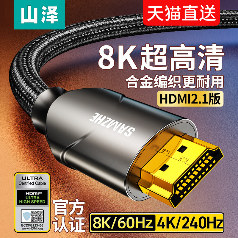 山泽hdmi2.1高清线8k电脑显示器视频连接线电视机顶盒投影仪屏线高性价比高么？