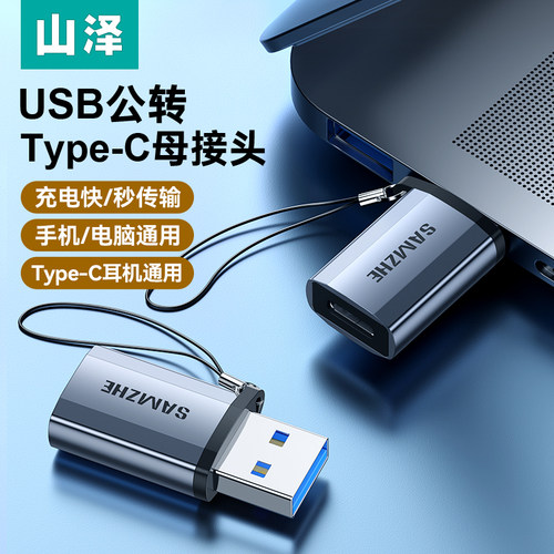 USB公转Type-C母转接头OTG数据线