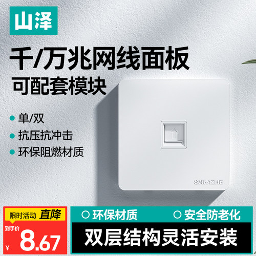 山泽86型加厚单多口网络插座面板