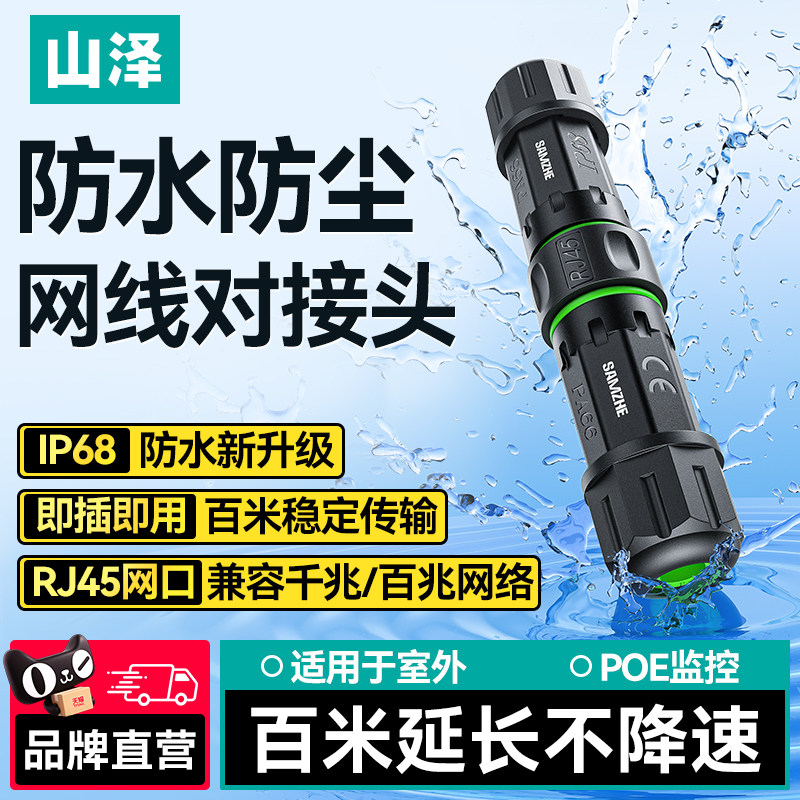 山泽防水网线对接头室外延长连接器千兆直通头监控POE网络转接口
