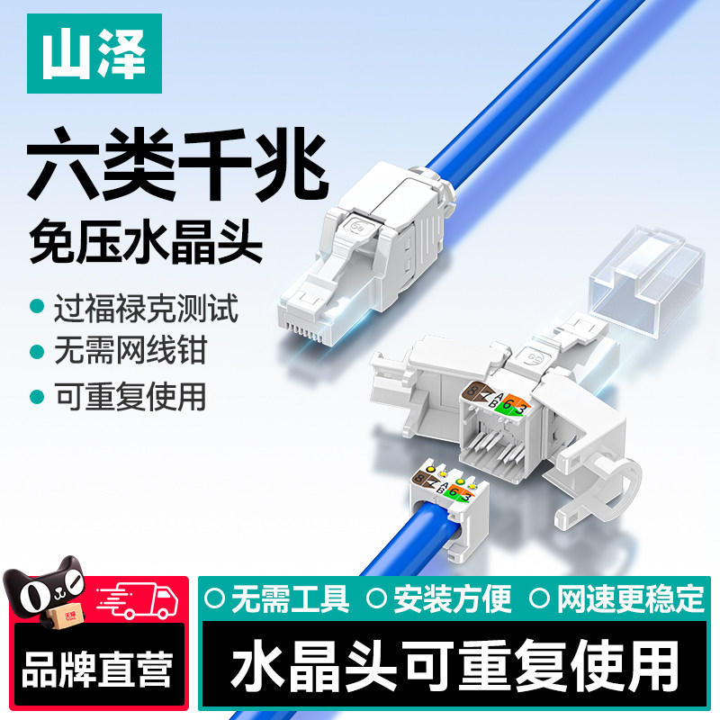 山泽免打水晶头免工具可重复使用图片