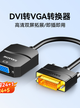 山泽DVI转VGA转换器高清电脑主机显卡24+1/5接口连接显示器转接头