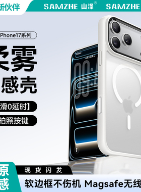 山泽适用苹果17手机壳iPhone17ProMax新款透明磨砂16Pro磁吸MagSafe防摔保护套17p硅胶镜头全包超薄高级男女