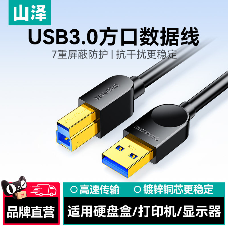 山泽usb3.0打印机数据线转方口接电脑连接显示器加长上行线硬盘盒