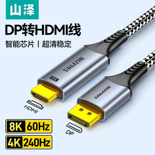 山泽dp转hdmi2.1连接线8K高清电脑显示器屏笔记本转接换头4K240hz
