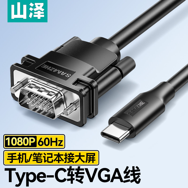 山泽Type-C转VGA线高清投屏图片