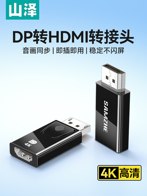 山泽Dp到HDMI适配器4K高清电缆计算机主机显卡连接显示器屏幕接口