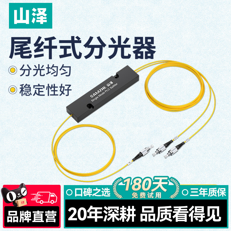 山泽光纤分光器一分二电信级单模方头1分2光纤分路器1分8联通移动电信通用一比二尾纤式拉锥式SC/FC/UPC