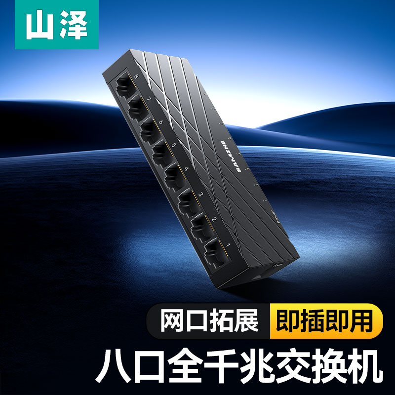 山泽8口千兆交换机8口千兆网络交换器五口千兆交换机一分二网线分线器多接口网口网络转换器分流器万兆交换机
