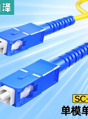 山泽光纤跳线SC-SC单模单芯转ST-LC-FC单模光纤尾纤单芯光纤线方转圆光钎线延长线