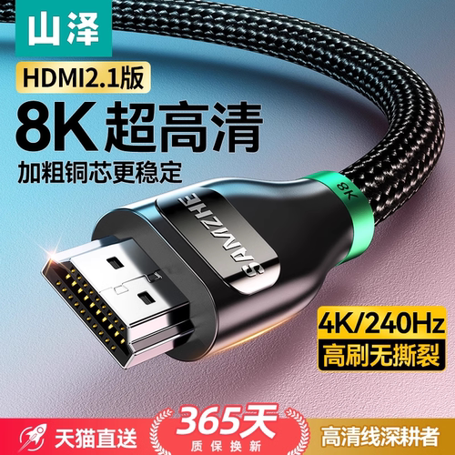 山泽电竞级HDMI2.1超清8K线240Hz