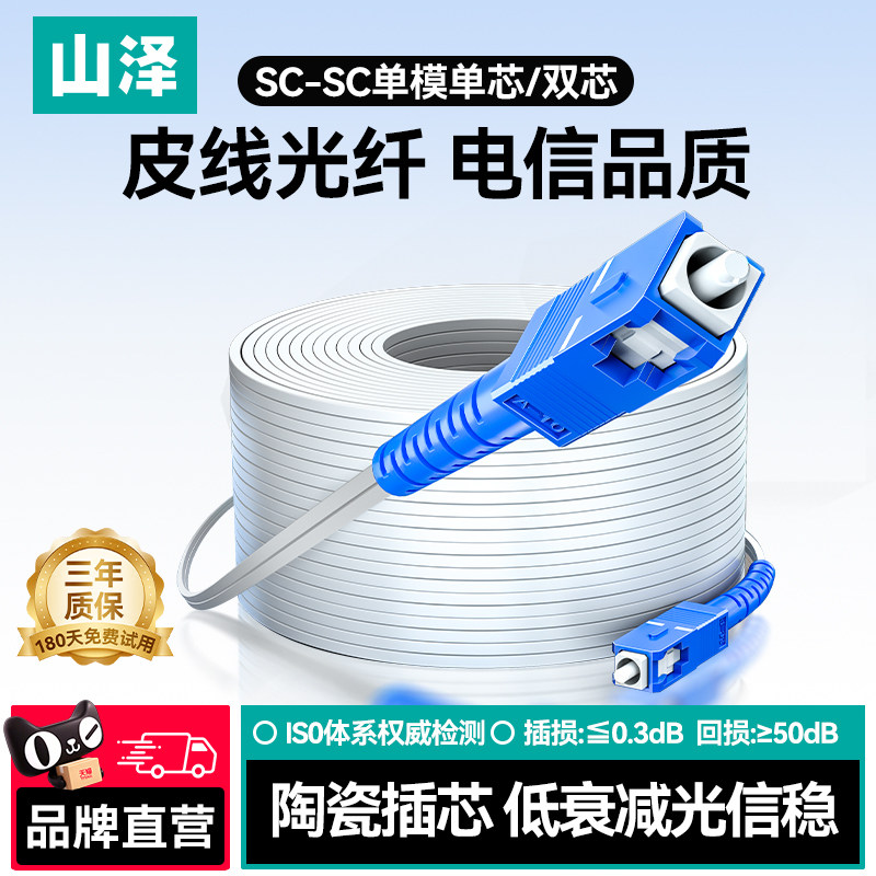 山泽室内室外线皮线光缆光钎线单模单纤光纤跳线sc-sc电信双芯1芯家用光缆成品钢丝工程户外网络光钎100米线