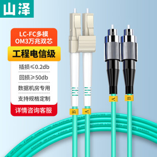 山泽万兆光纤跳线LC 300电信级低烟无卤入户光纤线 SC多模双芯OM3