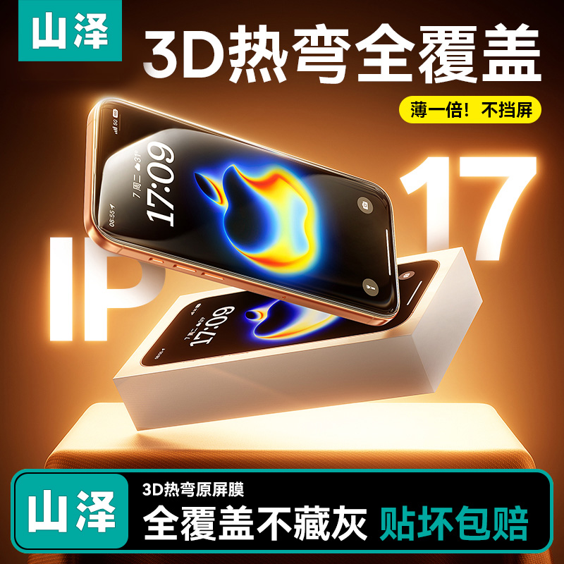 【3D热弯AR膜】山泽适用苹果17promax钢化膜新款iPhone17pro手机膜抗反射增透苹果15/16pm3D热弯保护贴膜
