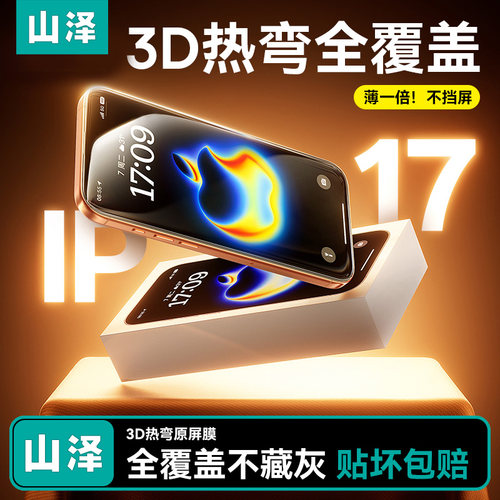 【3D热弯AR膜】山泽适用苹果17promax钢化膜新款iPhone17pro手机膜抗反射增透苹果15/16pm3D热弯保护贴膜