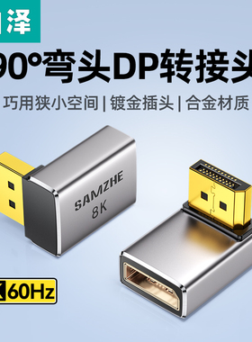 山泽DP直角弯头转接头1.4版8K公对母口90度直角向上向下4K144hz电脑显卡转向器显示器连接主机高清L型转向头
