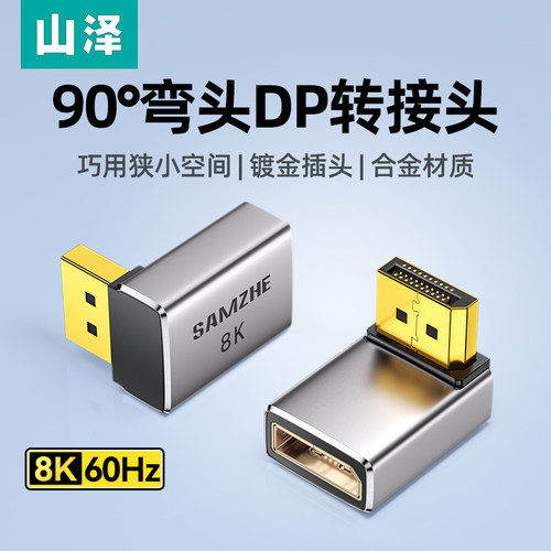 山泽DP弯头转接头90°直角