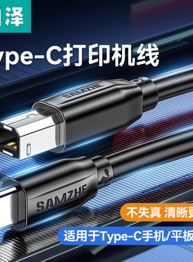 山泽typec手机连打印机线usb转方口电子琴midi连接线适用平板笔记本电脑扫描仪硬盘盒传真机转换器数据线