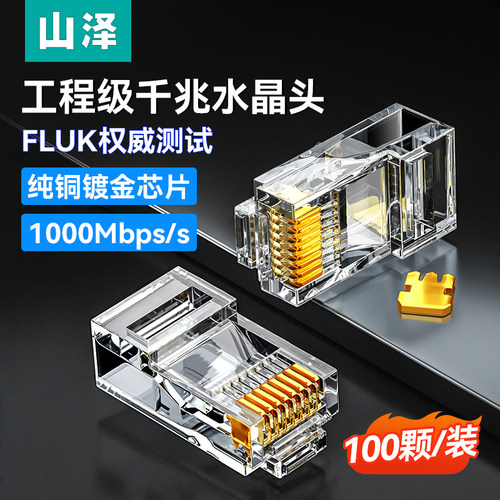 山泽千兆网线水晶头工程级