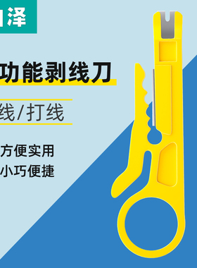 山泽黄色小剥线刀打线工具剥线器网线卡线刀电话线打线刀小型拨线刀