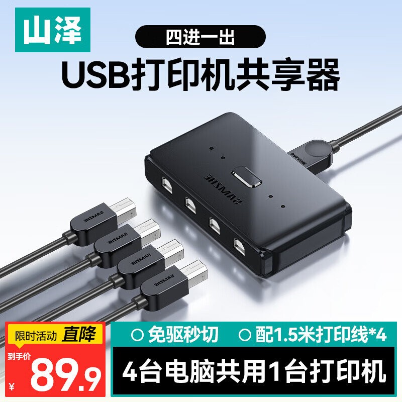 山泽打印机共享器一分四USB切换器四进一出多台电脑主机共用1台打印机一拖二手动自动多接口转换器