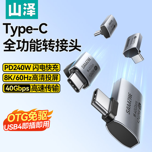 山泽typec转接头90度弯头usb4.0数据线公对母延长直角L型U型转角插适用iPhone15/16转接口40G雷电3/4全功能