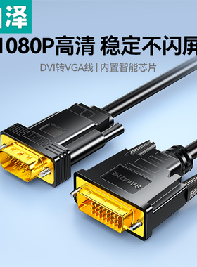 山泽DVI转VGA线转换器高清电脑主机与显示器24+1/5接口视频连接线