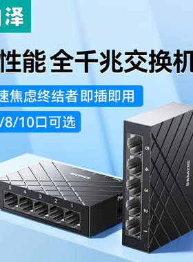 山泽千兆交换机5/6/8/10口万兆2.5G电口分线器poe供电网络扩展端口光猫路由器企业家用宿舍百兆集线器监控