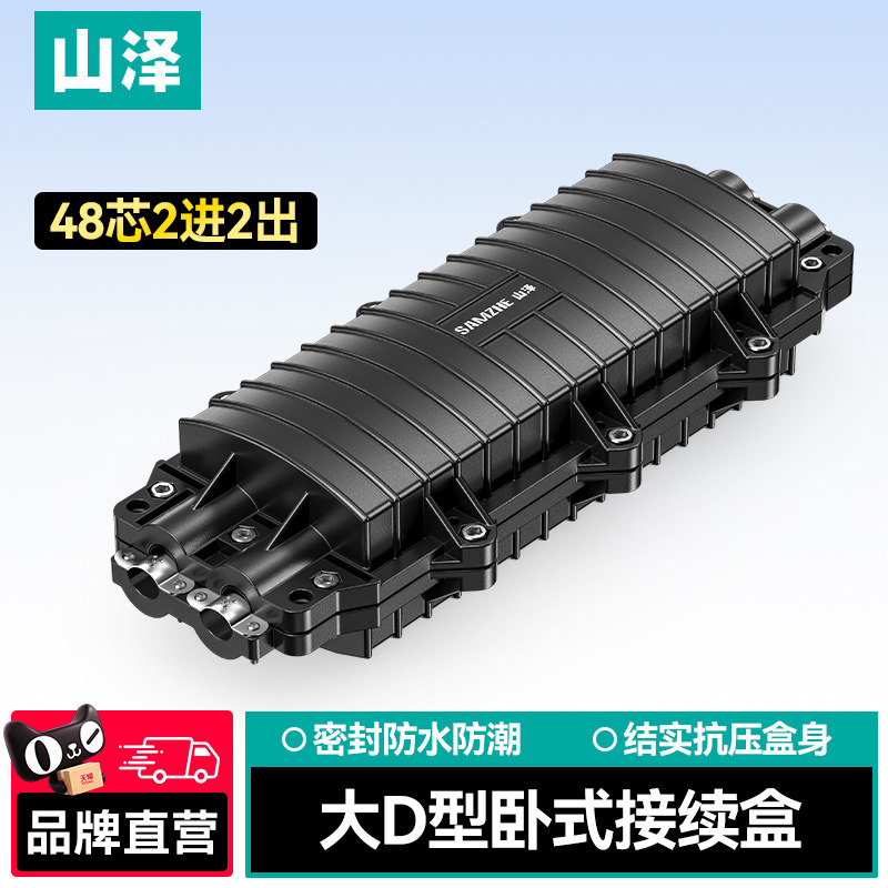 山泽光缆接续盒24芯2进2出12/48芯光纤接线盒大小D型室外接续包接头盒