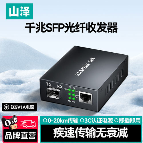 山泽千兆SFP光纤收发器0-20km