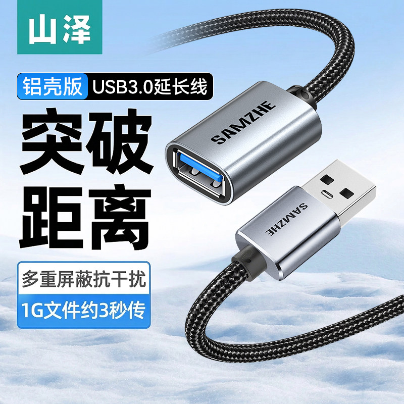 山泽usb3.0延长线公对母接口加长数据线连接鼠标键盘U盘电脑电视电源打印机手柄车载投影仪充电转接线延长器