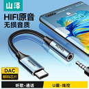 山泽typec耳机转接头转换头转35mm音频线圆孔接口转换器数字dac解码 适用手机华为小米16苹果17平板iPad电脑