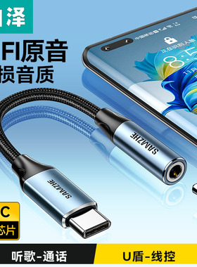 山泽耳机转接头typec转35mm音频线圆孔接口转换头dac解码转换器适用手机华为小米16苹果17平板iPad电脑