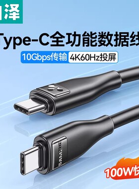 山泽全功能typec线双头快充电数据线pd100W高速传输4K视频投屏电脑显示器连接线笔记本平板适用手机苹果17/15