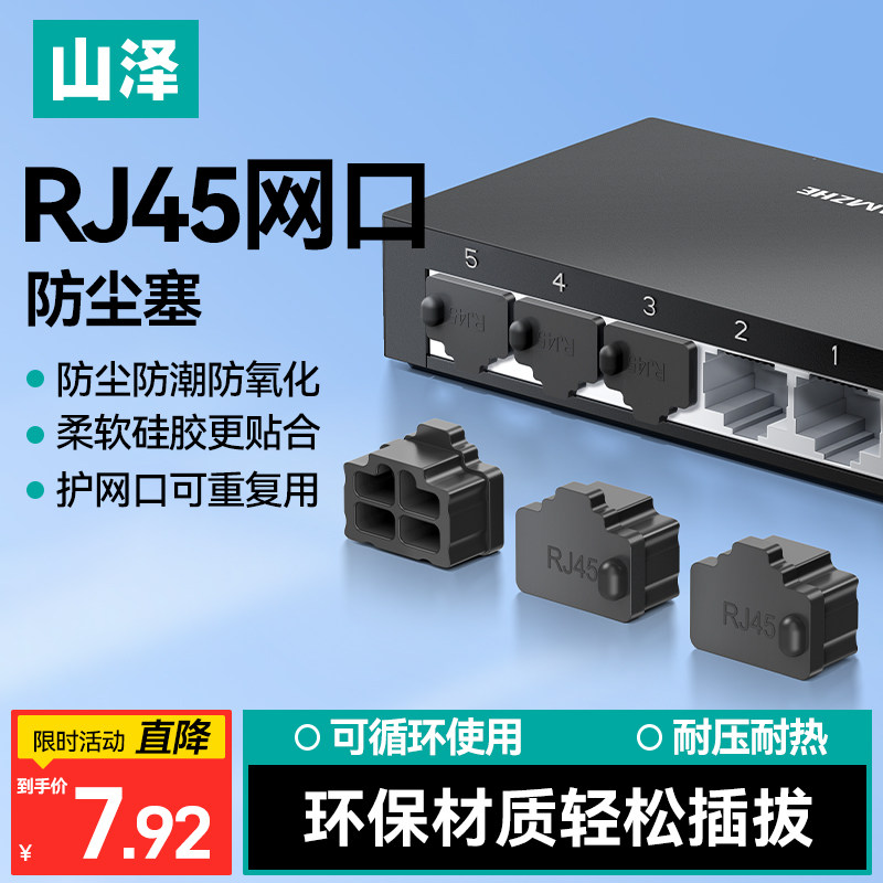 山泽RJ45网口防尘塞可拆卸封口封堵器光模块堵头电脑网线接口路由器交换机网卡服务器胶塞硅胶材质