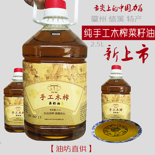 古法木榨油手工菜籽油2023绩溪土榨包饼舌尖中国非转基因 2.5升